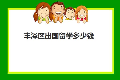 丰泽区出国留学多少钱(新加坡留学条件及费用)