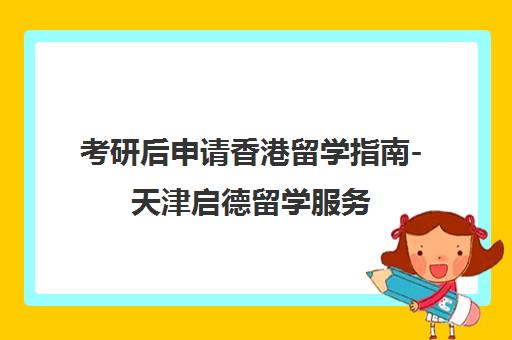 考研后申请香港留学指南-天津启德留学服务