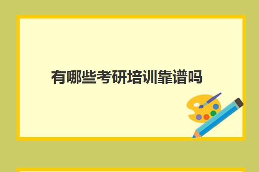 有哪些考研培训靠谱吗(考研最靠谱的培训机构)