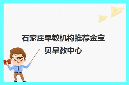 石家庄早教机构推荐金宝贝早教中心