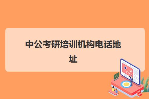 中公考研培训机构电话地址(中公教育培训机构怎么样)