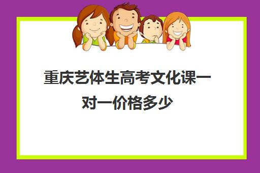 重庆艺体生高考文化课一对一价格多少(重庆播音主持艺考培训机构哪家好)