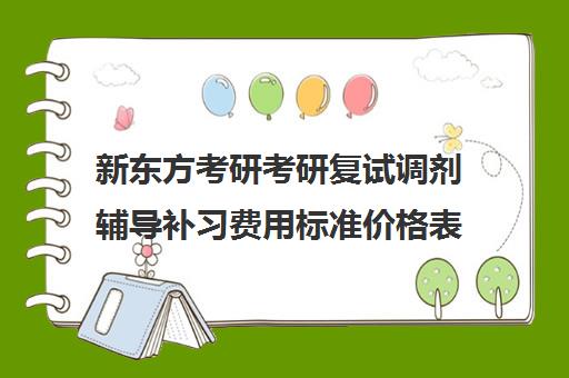 新东方考研考研复试调剂辅导补习费用标准价格表