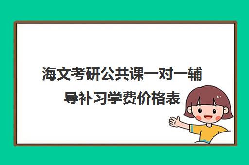 海文考研公共课一对一辅导补习学费价格表