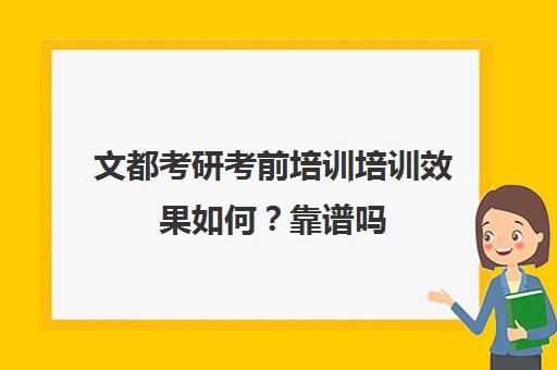 文都考研考前培训培训效果如何？靠谱吗（文都考研价目表）