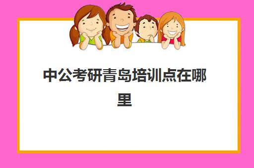 中公考研青岛培训点在哪里(青岛考研机构实力排名最新)