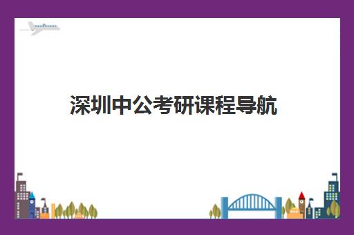 深圳中公考研课程导航(中公教育考研培训班怎么样)