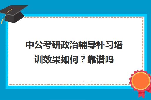 中公考研政治辅导补习培训效果如何？靠谱吗