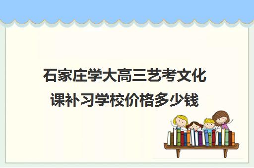 石家庄学大高三艺考文化课补习学校价格多少钱