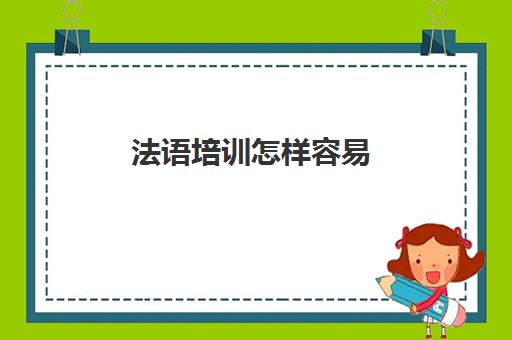 法语培训怎样容易(法语自学一般学多久)