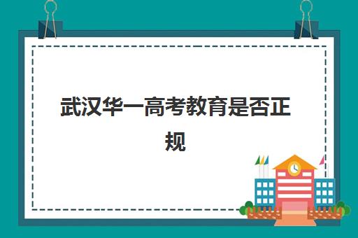 武汉华一高考教育是否正规(武汉高三冲刺班哪家好)