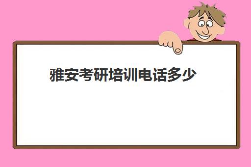 雅安考研培训电话多少(成都有哪些考研培训机构)