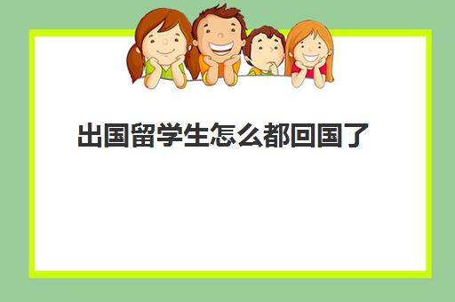 出国留学生怎么都回国了(留学生回国后痛苦)