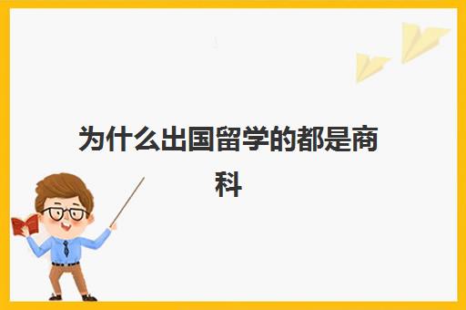 为什么出国留学都是商科(商科留学生回国就业)