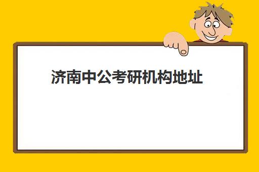 济南中公考研机构地址(中公的考研做得怎么样)