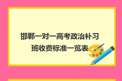 邯郸一对一高考政治补习班收费标准一览表