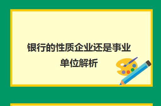 银行的性质企业还是事业单位解析