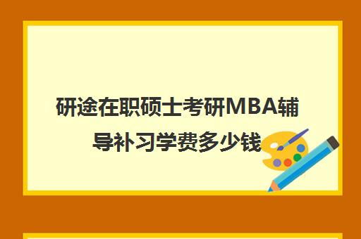 研途在职硕士考研MBA辅导补习学费多少钱