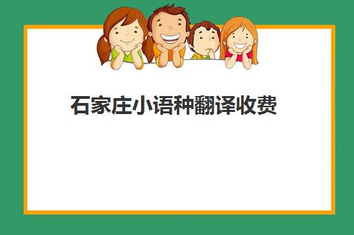 石家庄小语种翻译收费(石家庄43中小语种班能上吗)