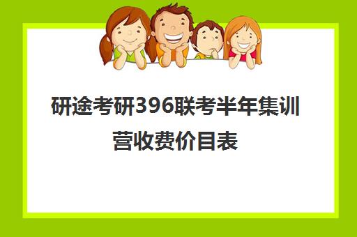 研途考研396联考半年集训营收费价目表（考研报班价格一览表）