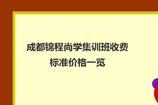 成都锦程尚学集训班收费标准价格一览(成都十大艺考培训学校)