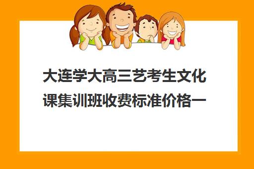 大连学大高三艺考生文化课集训班收费标准价格一览(大连艺考培训机构排行)