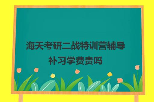 海天考研二战特训营辅导补习学费贵吗