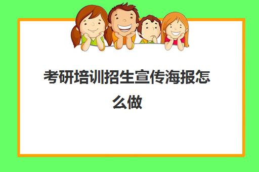 考研培训招生宣传海报怎么做(大学招生海报图片)