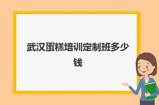 武汉蛋糕培训定制班多少钱(武汉私人订制蛋糕工作室)