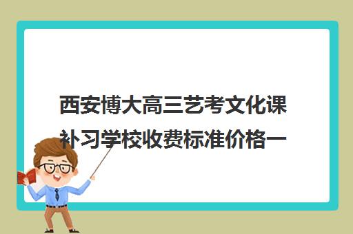 西安博大高三艺考文化课补习学校收费标准价格一览