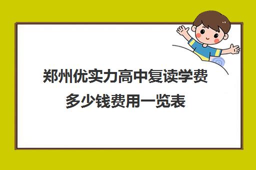 郑州优实力高中复读学费多少钱费用一览表(郑州优状元高考复读学校)