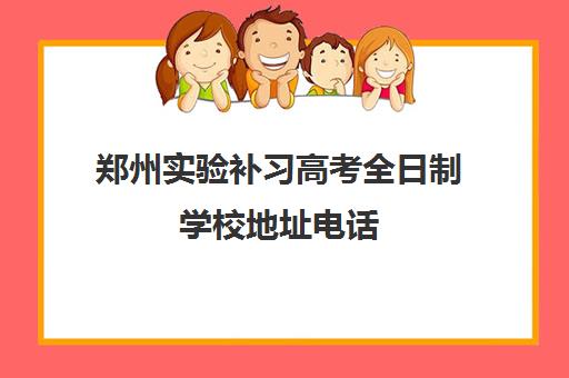 郑州实验补习高考全日制学校地址电话