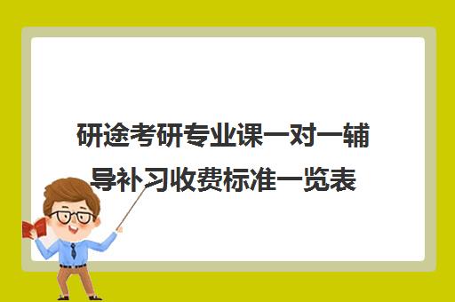 研途考研专业课一对一辅导补习收费标准一览表