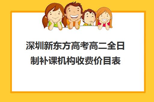 深圳新东方高考高二全日制补课机构收费价目表(补课一小时多少钱)