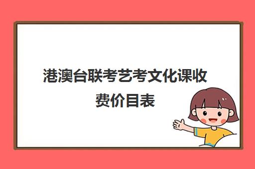 港澳台联考艺考文化课收费价目表(港澳台可艺考的学校有哪些)