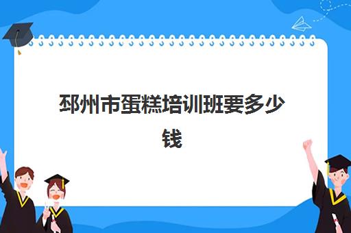 邳州市蛋糕培训班要多少钱(济宁嘉祥学做西点蛋糕哪里可以学)