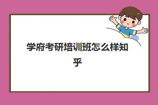 学府考研培训班怎么样知乎(司考培训班都是怎么收费的)