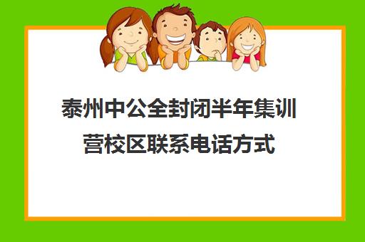 泰州中公全封闭半年集训营校区联系电话方式（泰州考编培训机构哪个好）