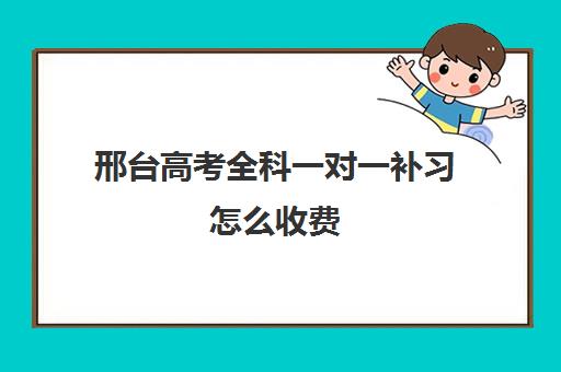 邢台高考全科一对一补习怎么收费