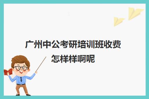 广州中公考研培训班收费怎样样啊呢(中公协议班39800亲身感受)