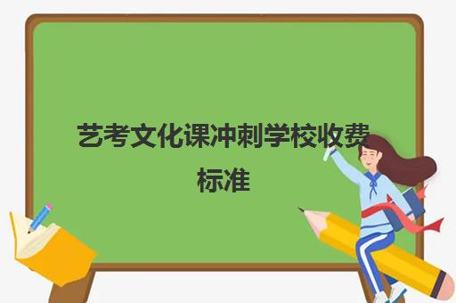 艺考文化课冲刺学校收费标准(艺考培训费用大概多少钱啊)