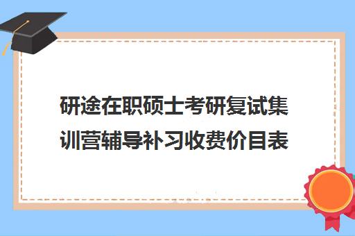 研途在职硕士考研复试集训营辅导补习收费价目表