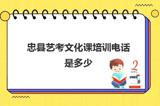 忠县艺考文化课培训电话是多少(重庆排名前十的艺考培训学校)