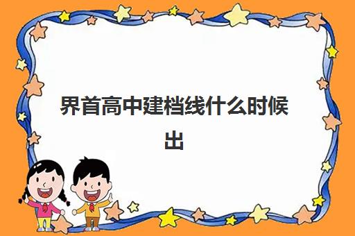 界首高中建档线什么时候出(2024年阜阳中考建档线)