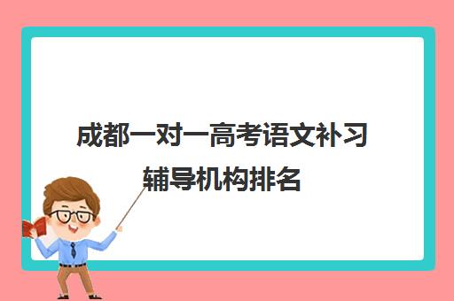 成都一对一高考语文补习辅导机构排名