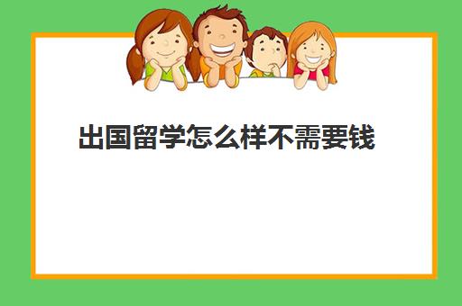 出国留学怎么样不需要钱(去澳大利亚留学需要多少钱)