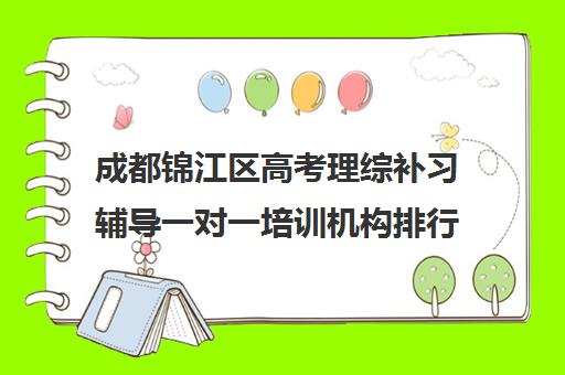 成都锦江区高考理综补习辅导一对一培训机构排行榜