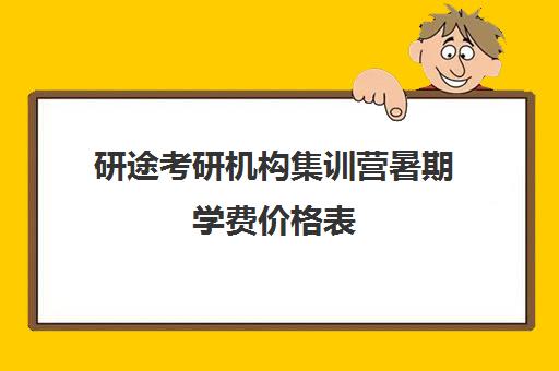 研途考研机构集训营暑期学费价格表（研途考研线下集训营在哪）