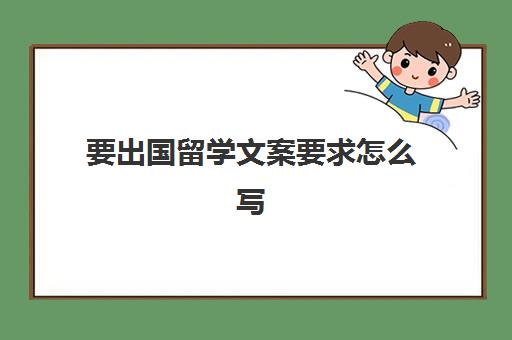 要出国留学文案要求怎么写(适合留学的朋友圈文案)