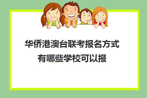 华侨港澳台联考报名方式有哪些学校可以报(港澳台全国联考官网)